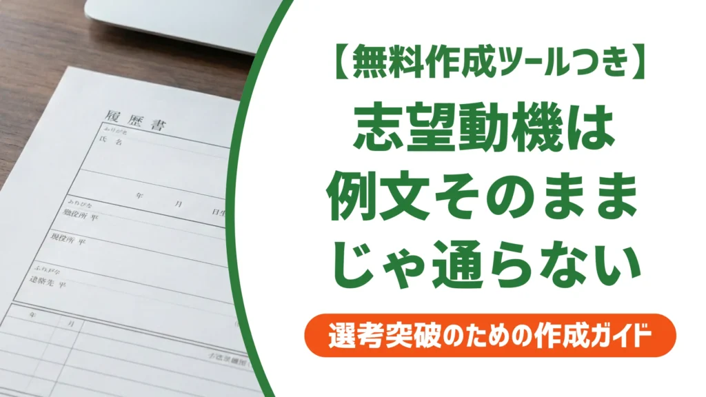 履歴書の転職志望動機の例文｜採用担当者が通す書き方とNG