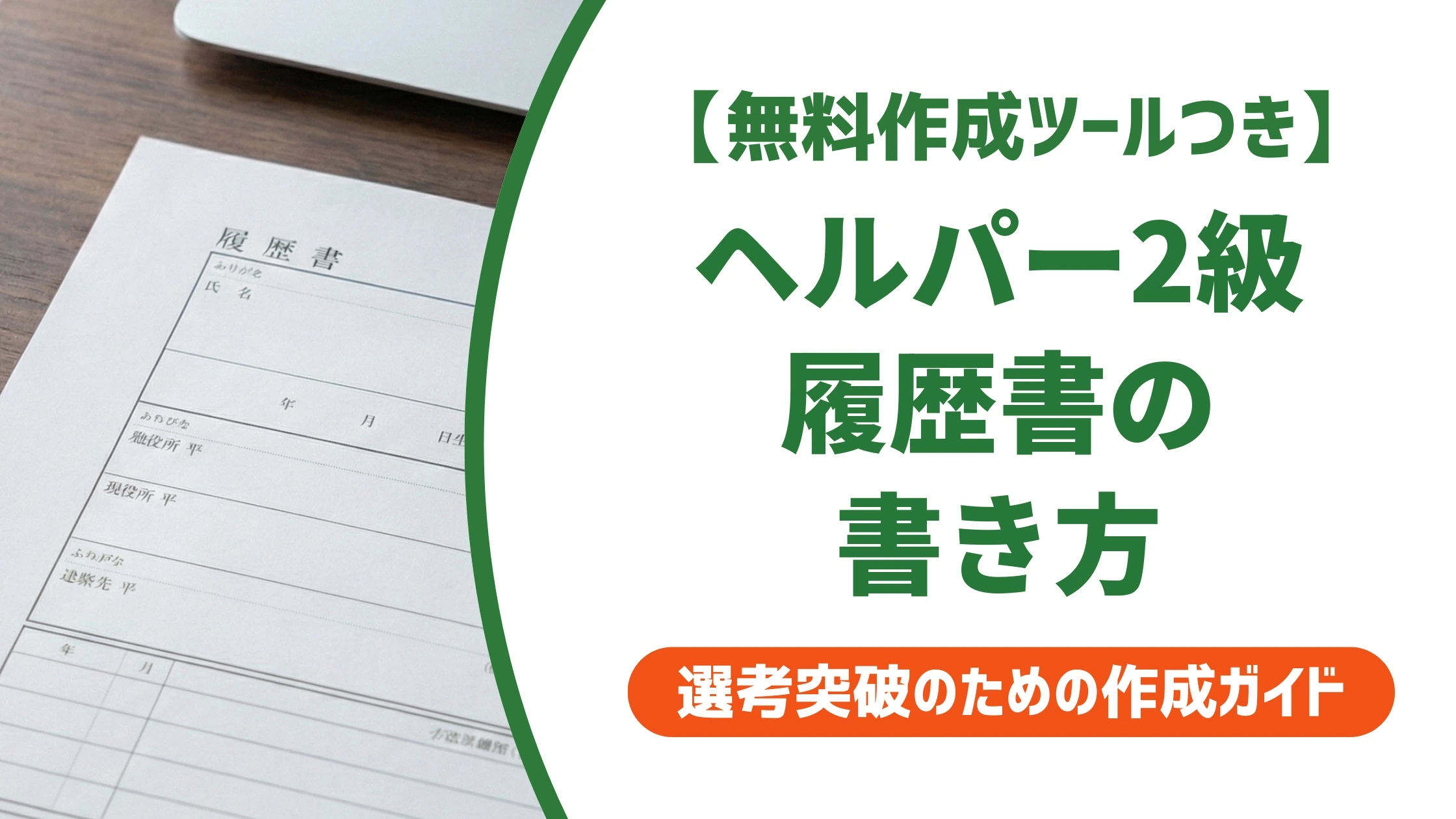 履歴書のヘルパー2級の書き方|正式名称と資格欄の記入例を採用担当者が解説