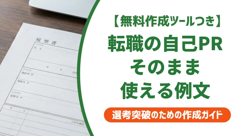 転職の履歴書 自己PR例文12選｜採用担当者に通る書き方とNG例