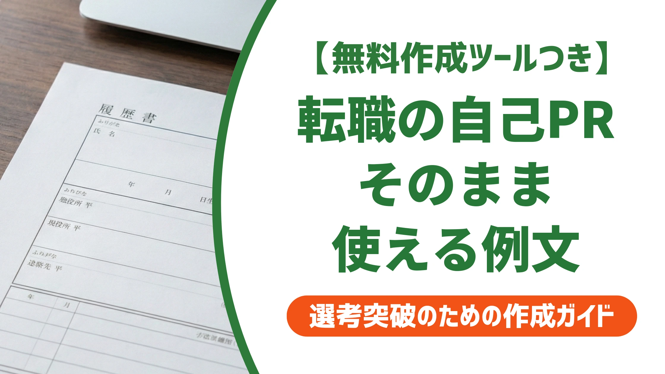 転職の履歴書 自己PR例文12選|採用担当者に通る書き方とNG例