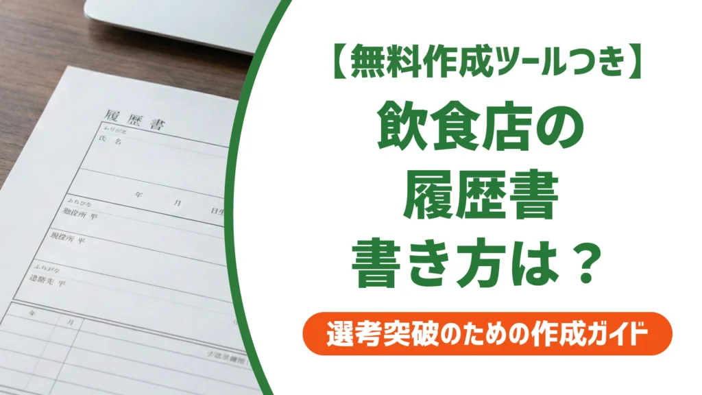 飲食店の履歴書の書き方｜採用担当者に響く志望動機と自己PR例文