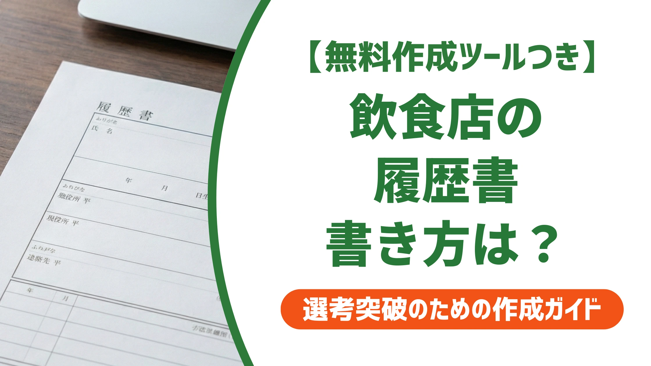 飲食店の履歴書の書き方｜採用担当者に響く志望動機と自己PR例文