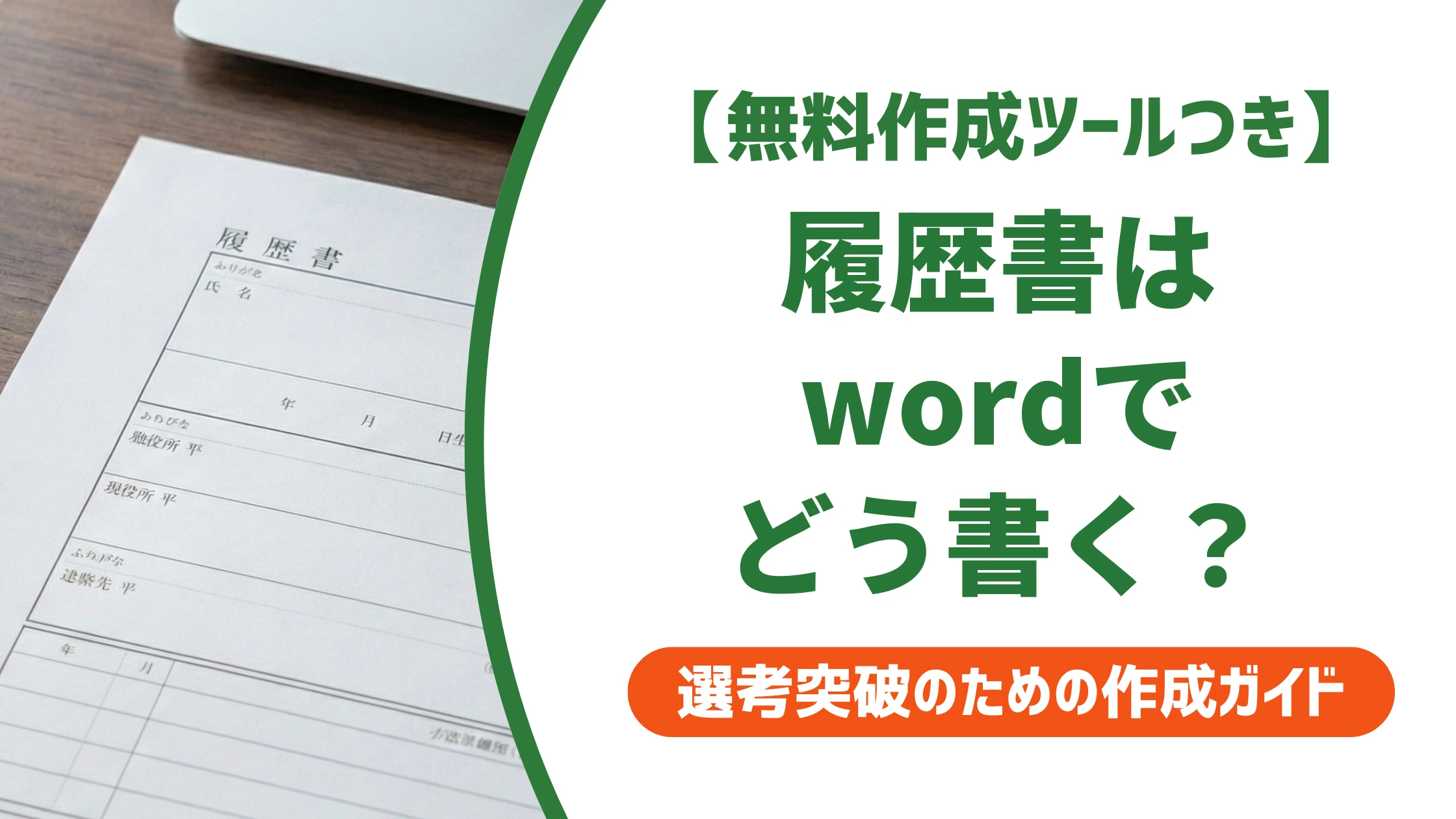 履歴書のword書き方|採用担当者が見るNGと崩れない作成手順