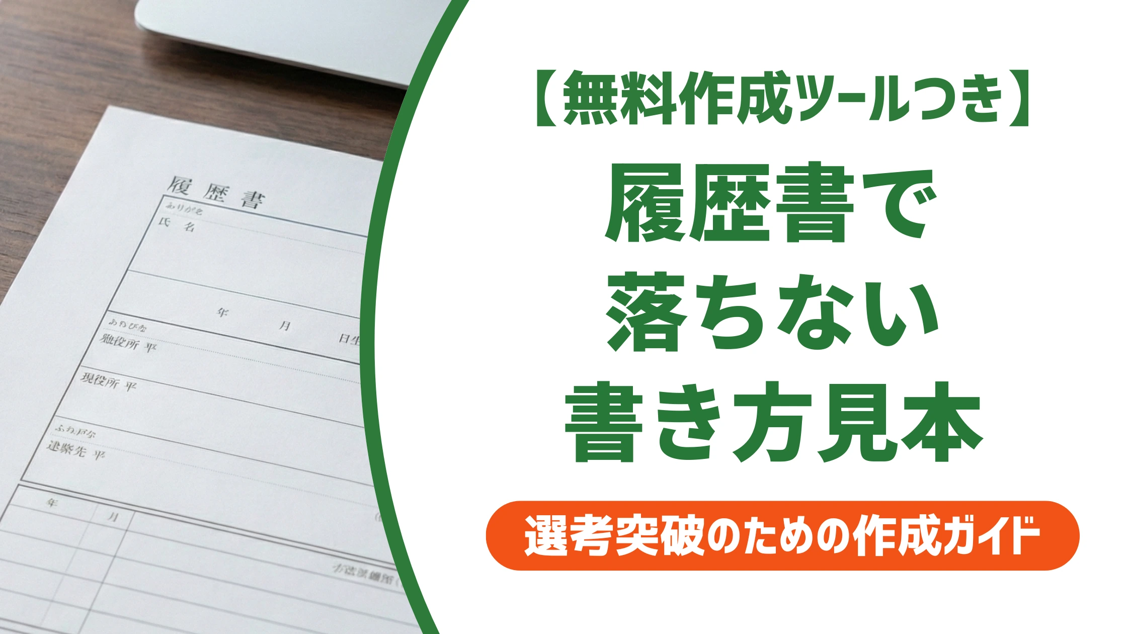 履歴書の書き方を項目別に解説｜マイナビ応募でも落ちない見本と例文