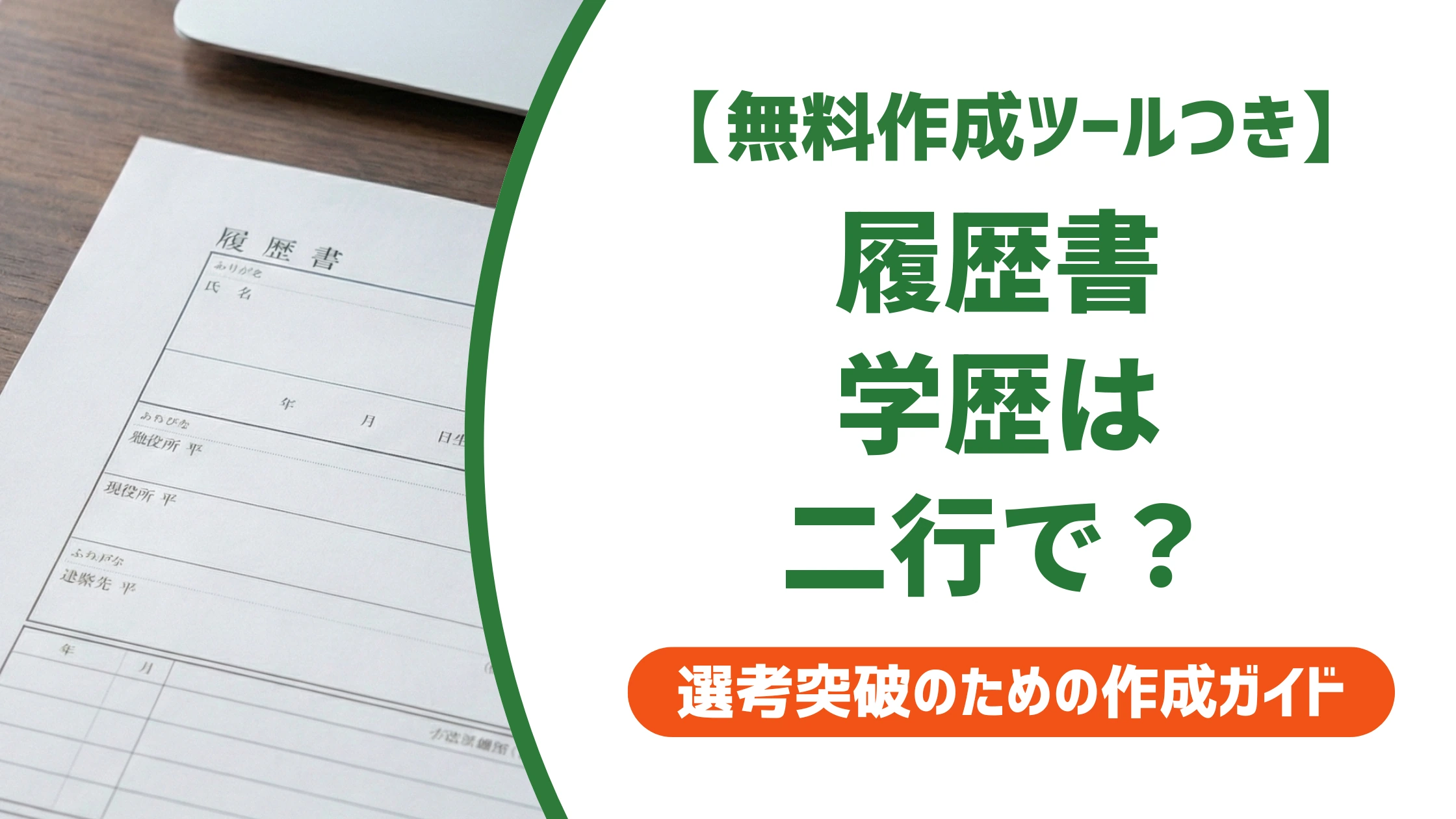 履歴書の学歴は二行で書いてOK|採用担当者が見る改行のコツ
