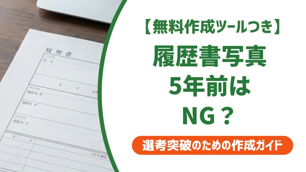 履歴書の写真に5年前はNG｜採用担当者が気づく理由と正しい期限