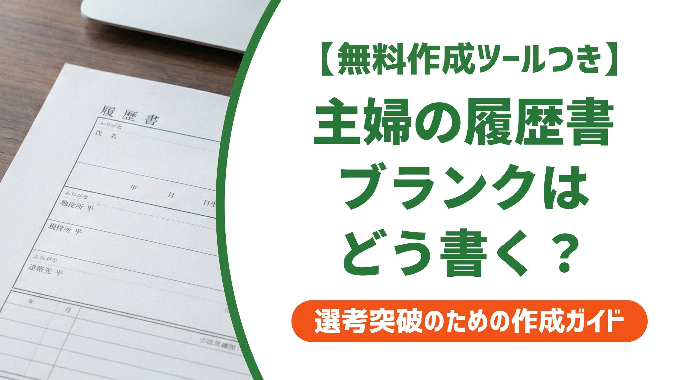 履歴書で主婦のブランクを強みに変える書き方｜職歴欄と志望動機の例文