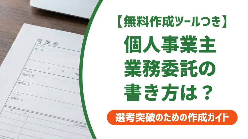 履歴書｜個人事業主・業務委託の書き方と職歴欄の例文を採用担当者が解説