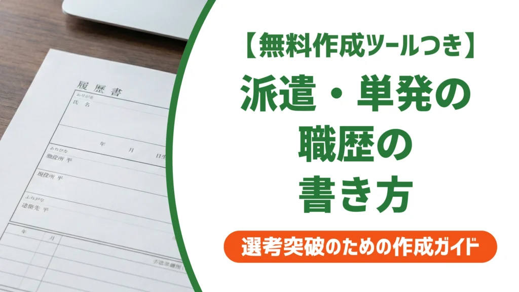 履歴書｜派遣・単発の職歴の書き方とまとめ方｜採用担当者の本音