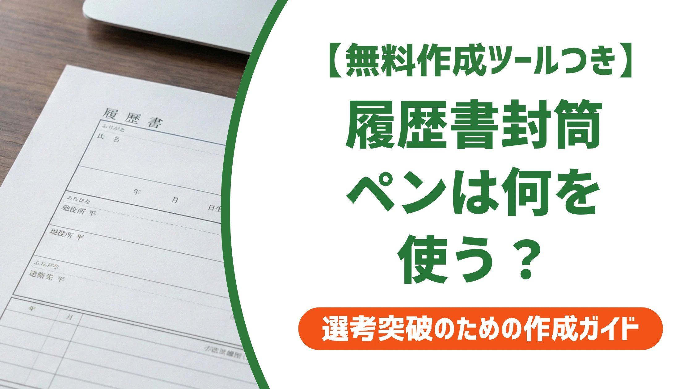 履歴書の封筒の書き方|ペンは何を使う?減点されない宛名マナー