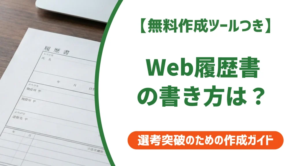 Web履歴書の書き方｜採用担当者が見る項目別コツと注意点