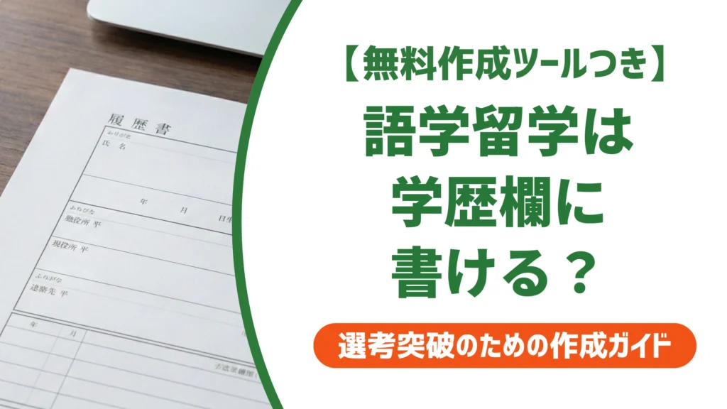 履歴書の語学留学の書き方｜学歴欄はNG？採用担当者に評価される記載例