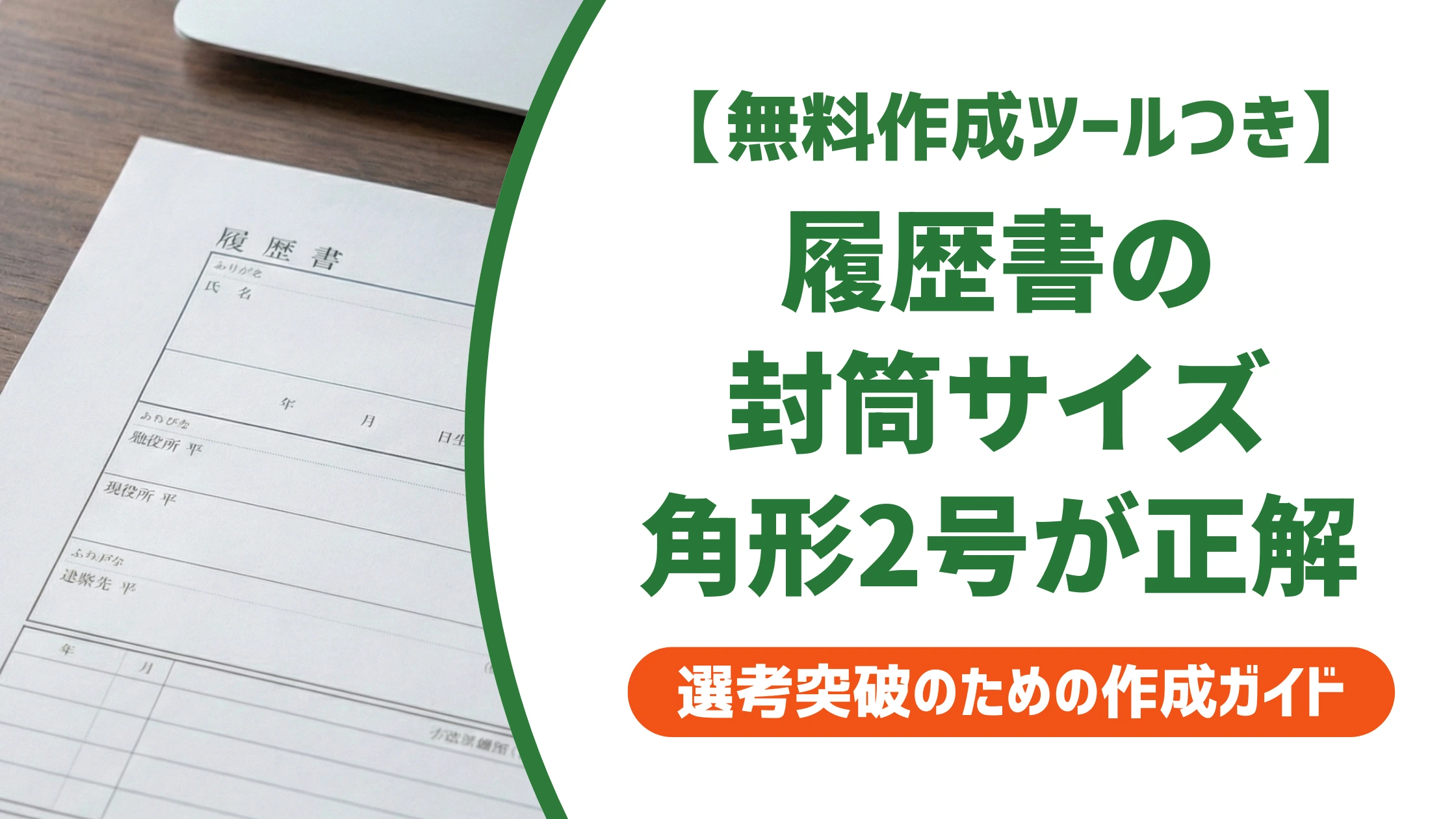 履歴書の封筒サイズは角形2号が正解|折らない選び方と切手代