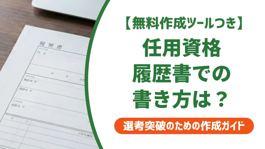 任用資格とは？種類一覧と履歴書での正しい書き方【採用担当者が解説】