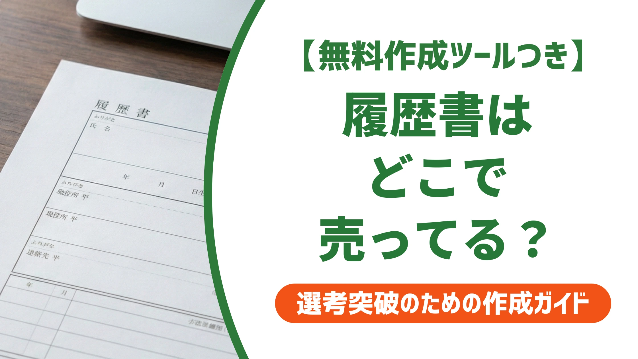 履歴書の売ってるところ|コンビニ・100均でも不利にならない選び方