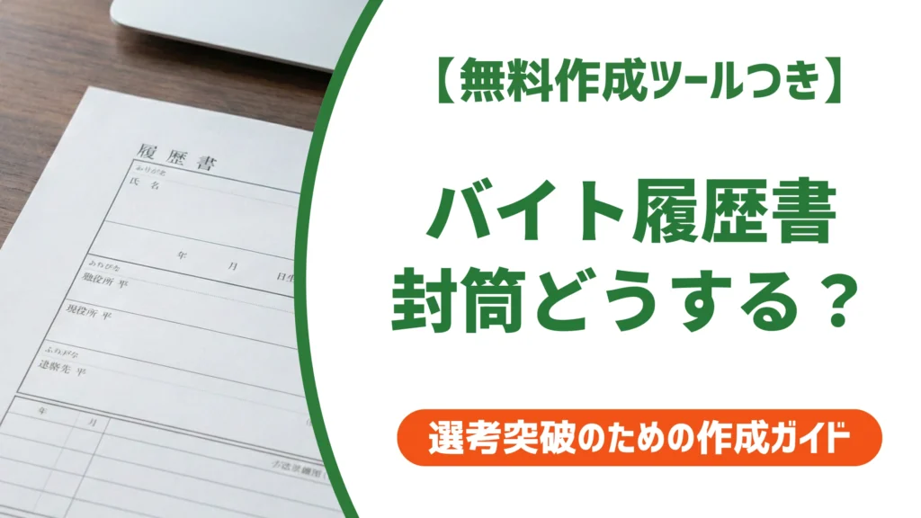 バイト履歴書の封筒｜書き方・入れ方と採用担当者が見るNG