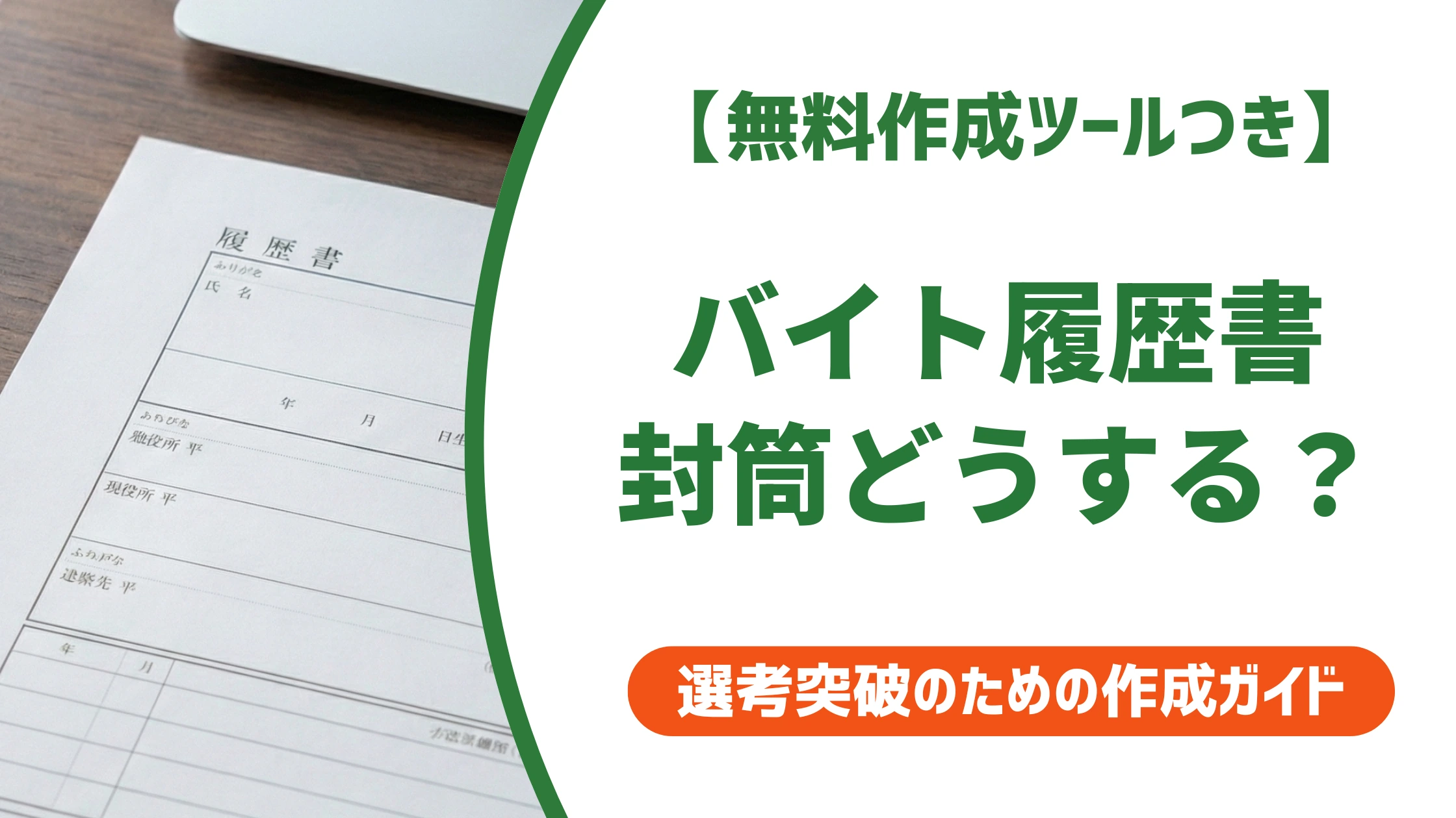 バイト履歴書の封筒｜書き方・入れ方と採用担当者が見るNG