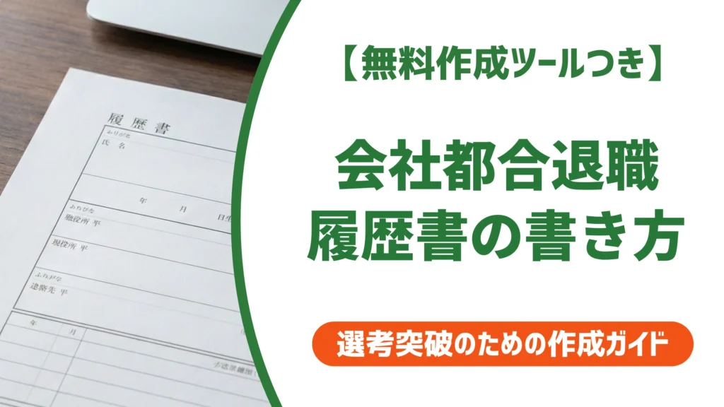 履歴書の会社都合退職の書き方｜不利にならない職歴欄の記入例