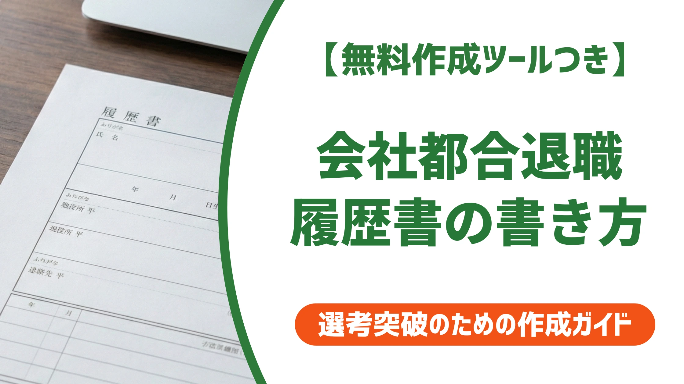 履歴書の会社都合退職の書き方|不利にならない職歴欄の記入例
