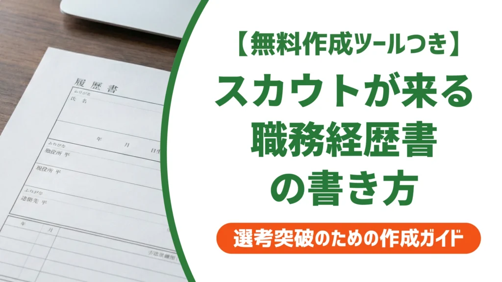ビズリーチの職務経歴書｜スカウトが増える書き方と項目別のコツ