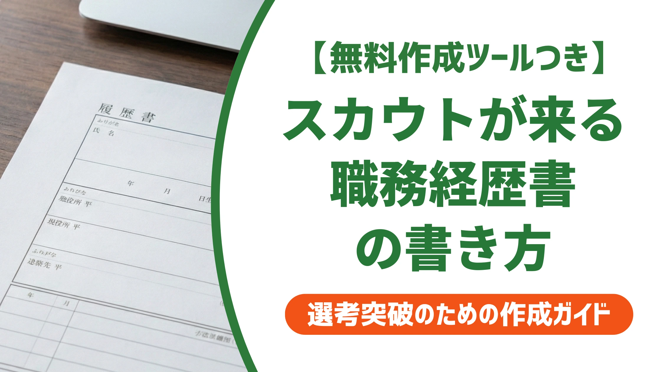 ビズリーチの職務経歴書｜スカウトが増える書き方と項目別のコツ