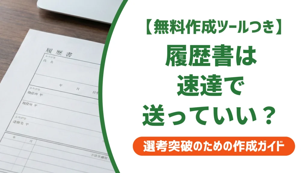 履歴書を速達で送るのは失礼？減点されない料金・封筒の書き方