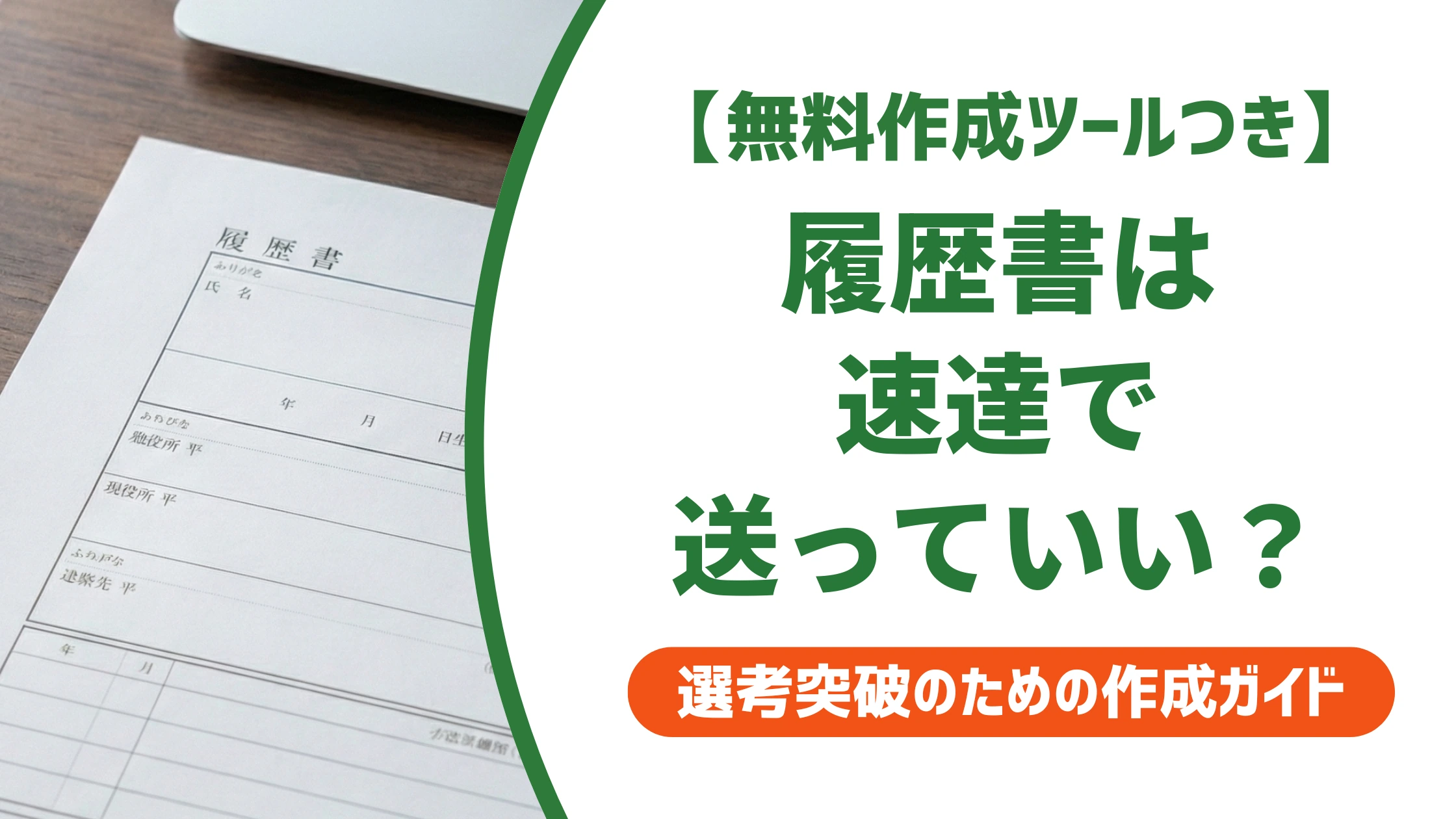 履歴書を速達で送るのは失礼?減点されない料金・封筒の書き方