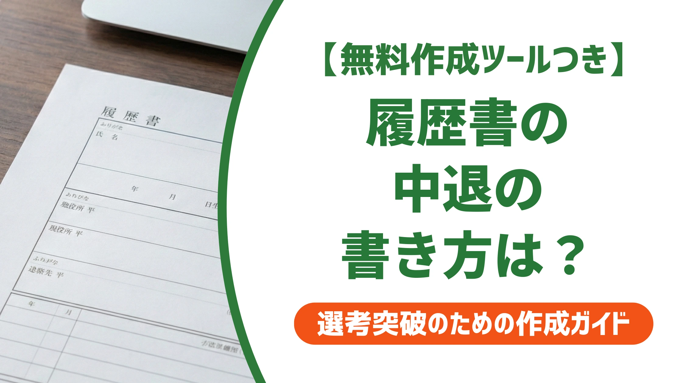 履歴書の中退の書き方｜採用担当者が見る学歴欄と中退理由の例文