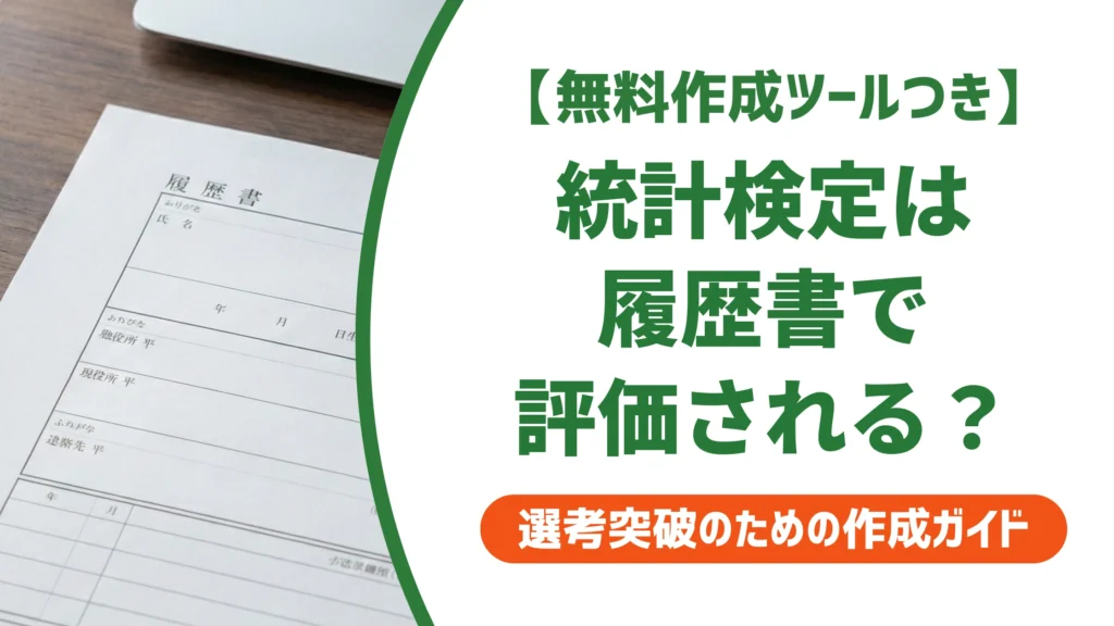 統計検定は意味ない？採用担当者が評価する履歴書の書き方と何級から
