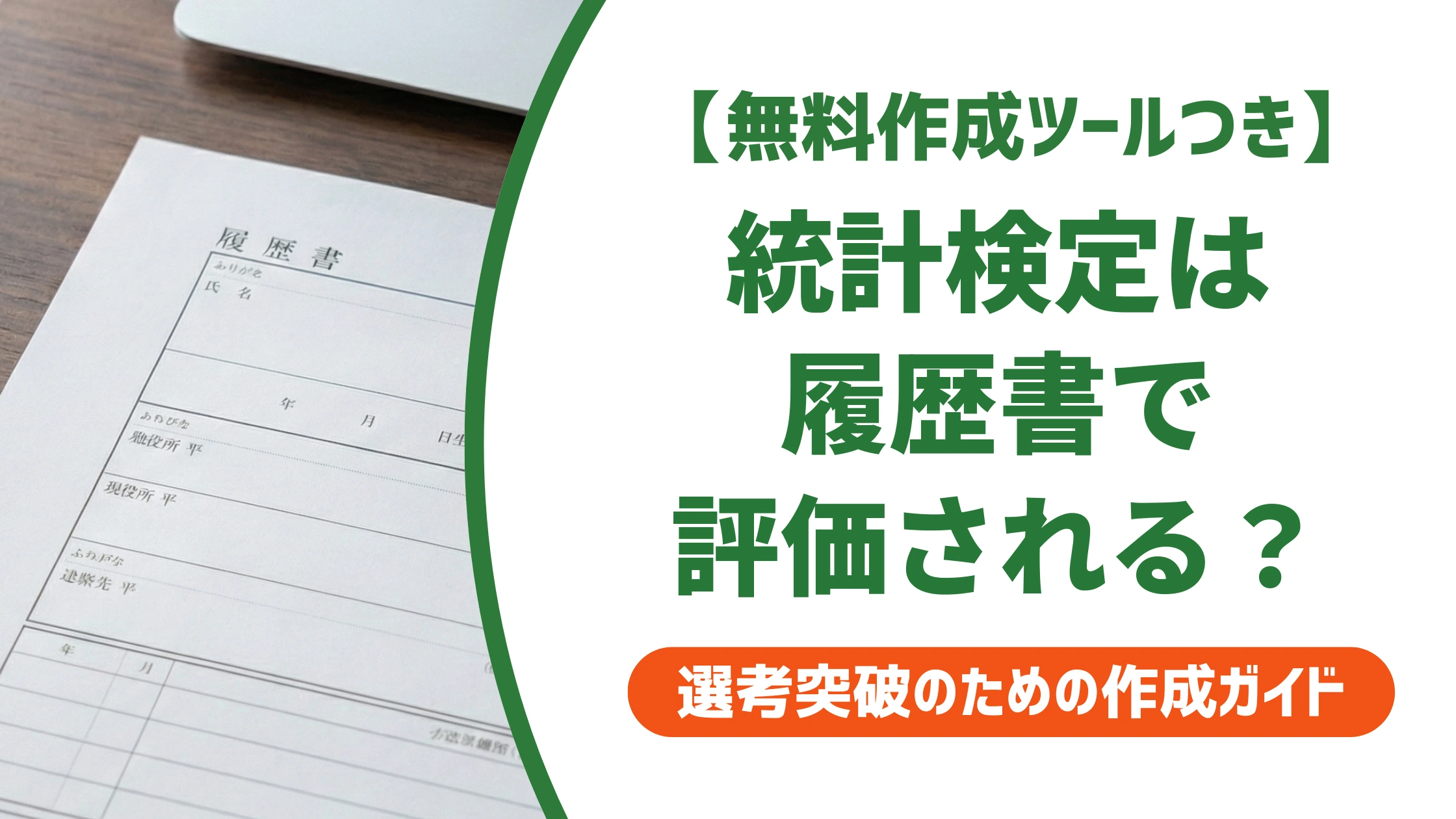 統計検定は意味ない?採用担当者が評価する履歴書の書き方と何級から