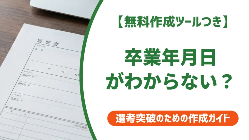 卒業年月日がわからない人へ｜履歴書の学歴欄を埋める早見表と書き方