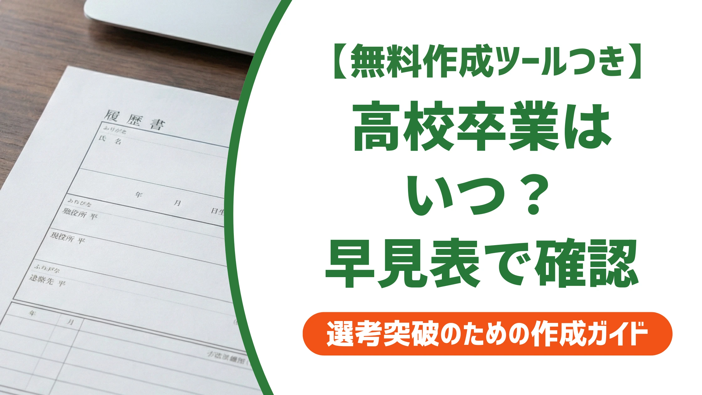 高校卒業はいつ?生まれ年でわかる早見表と履歴書の学歴の書き方