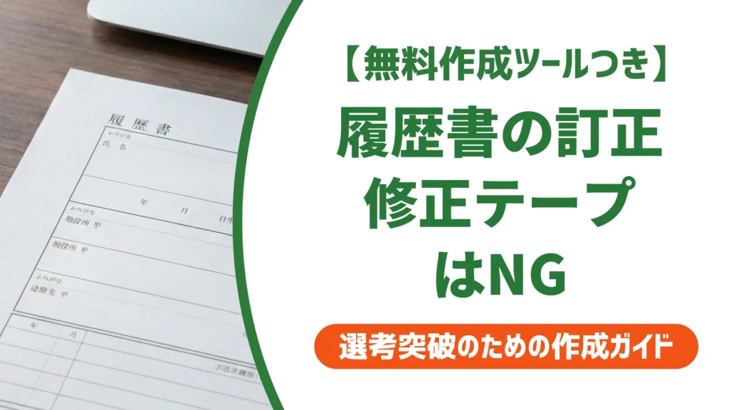 履歴書の訂正は修正テープNG｜二重線と訂正印の正しい直し方と書き直しの判断