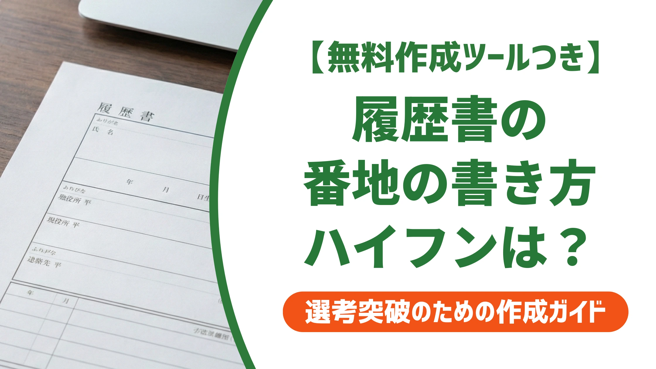 履歴書の番地の書き方|ハイフンNG?丁目・番・号の正しい記入例