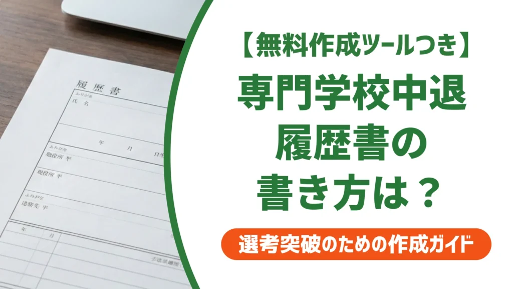 履歴書の専門学校中退の書き方｜採用担当者が見る中退理由の例文つき