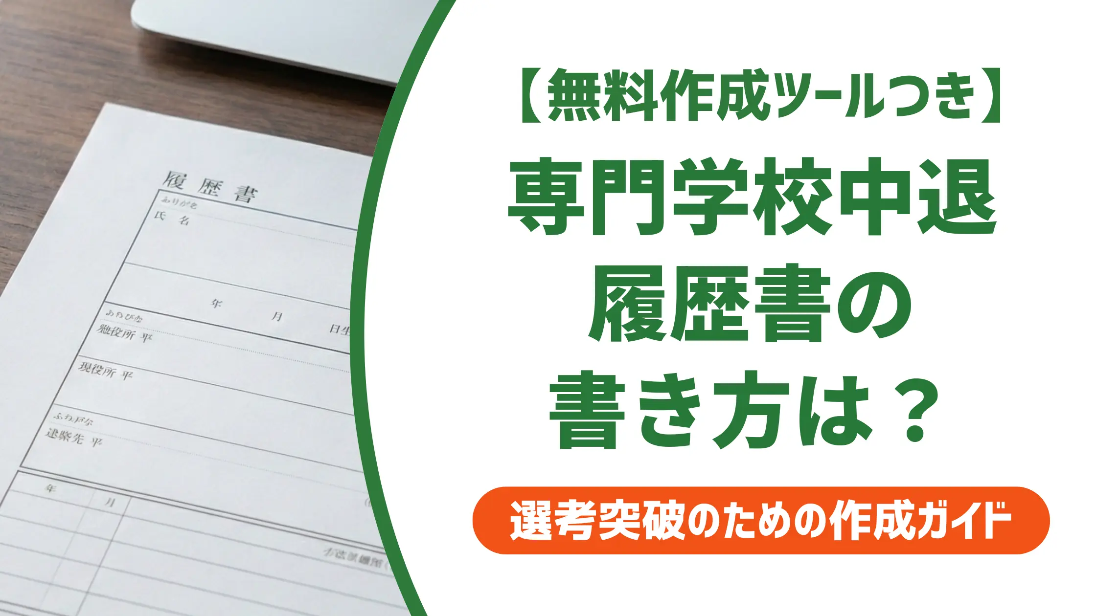 履歴書の専門学校中退の書き方|採用担当者が見る中退理由の例文つき