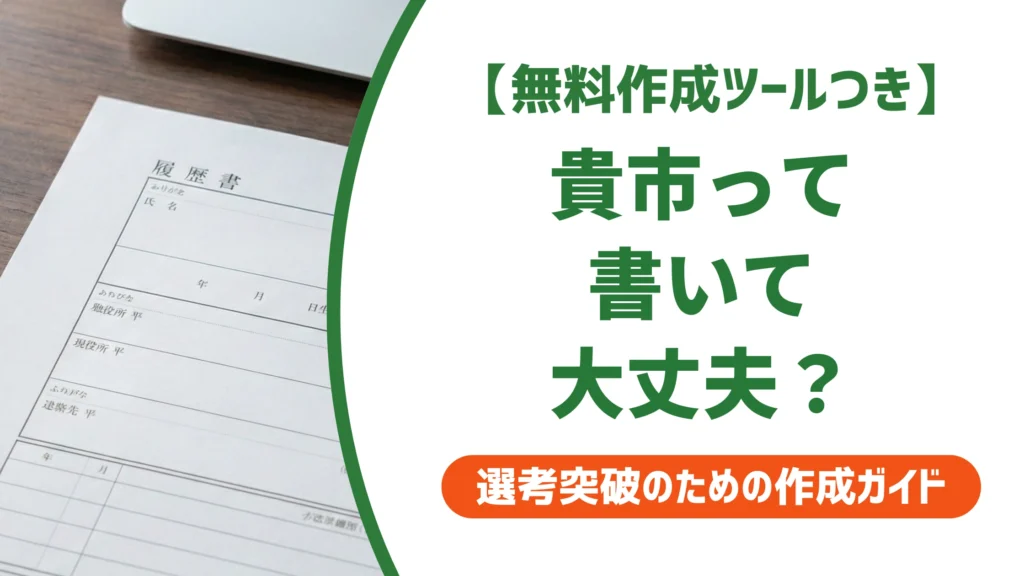 貴市の正しい使い方｜市役所の履歴書と面接で恥をかかない敬称ルール