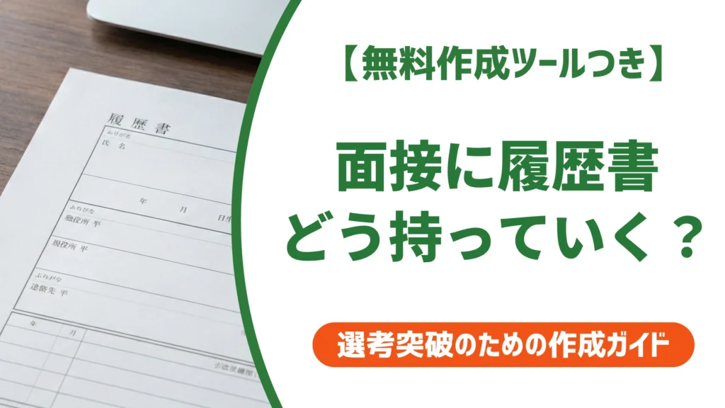 履歴書の持っていき方｜面接で減点されない封筒・渡し方マナー