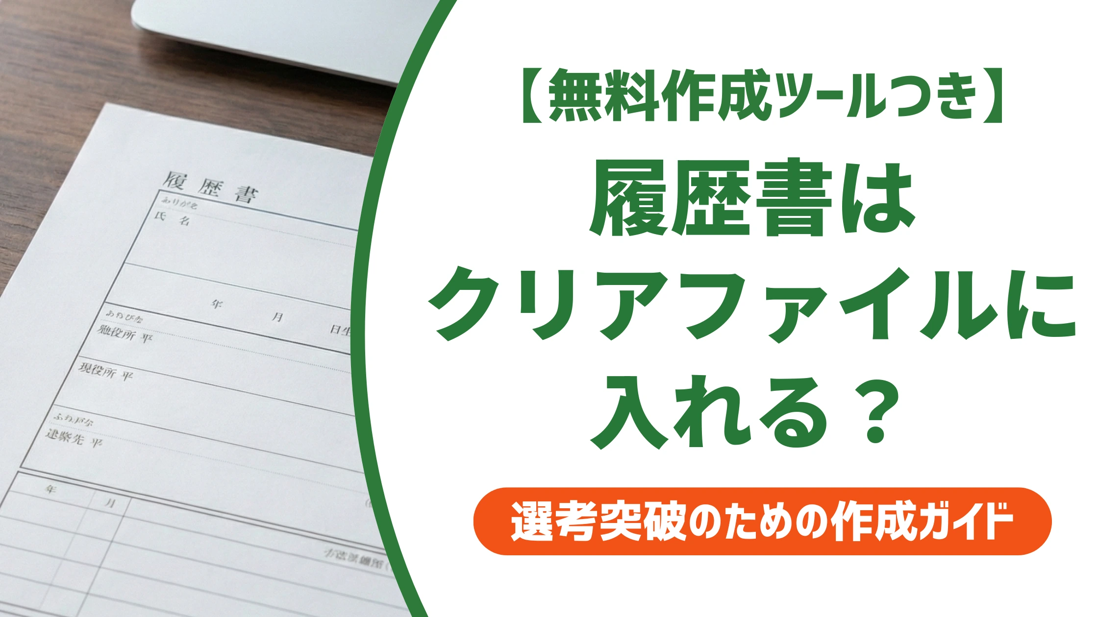 履歴書はクリアファイルに入れるべき？採用担当者が見る入れ方と選び方