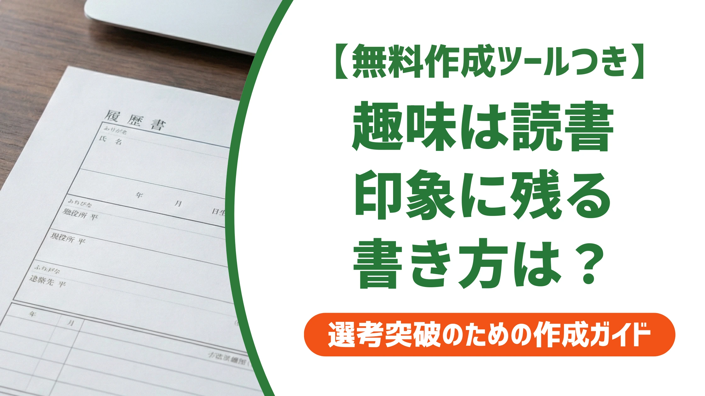 履歴書の趣味「読書」は埋もれる?差がつく書き方と例文・NG例