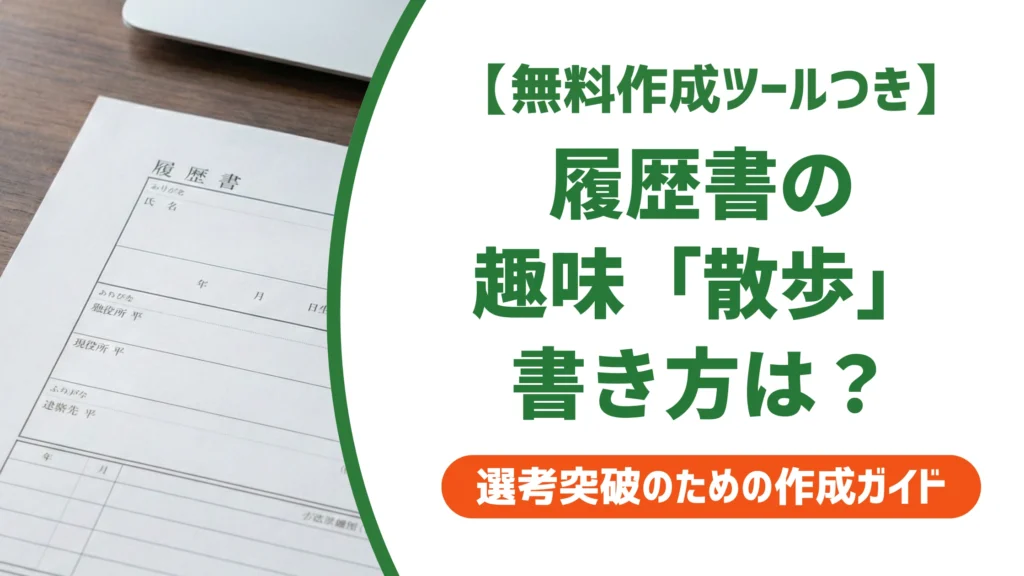 履歴書の趣味「散歩」で差をつける書き方｜採用担当者に響く例文