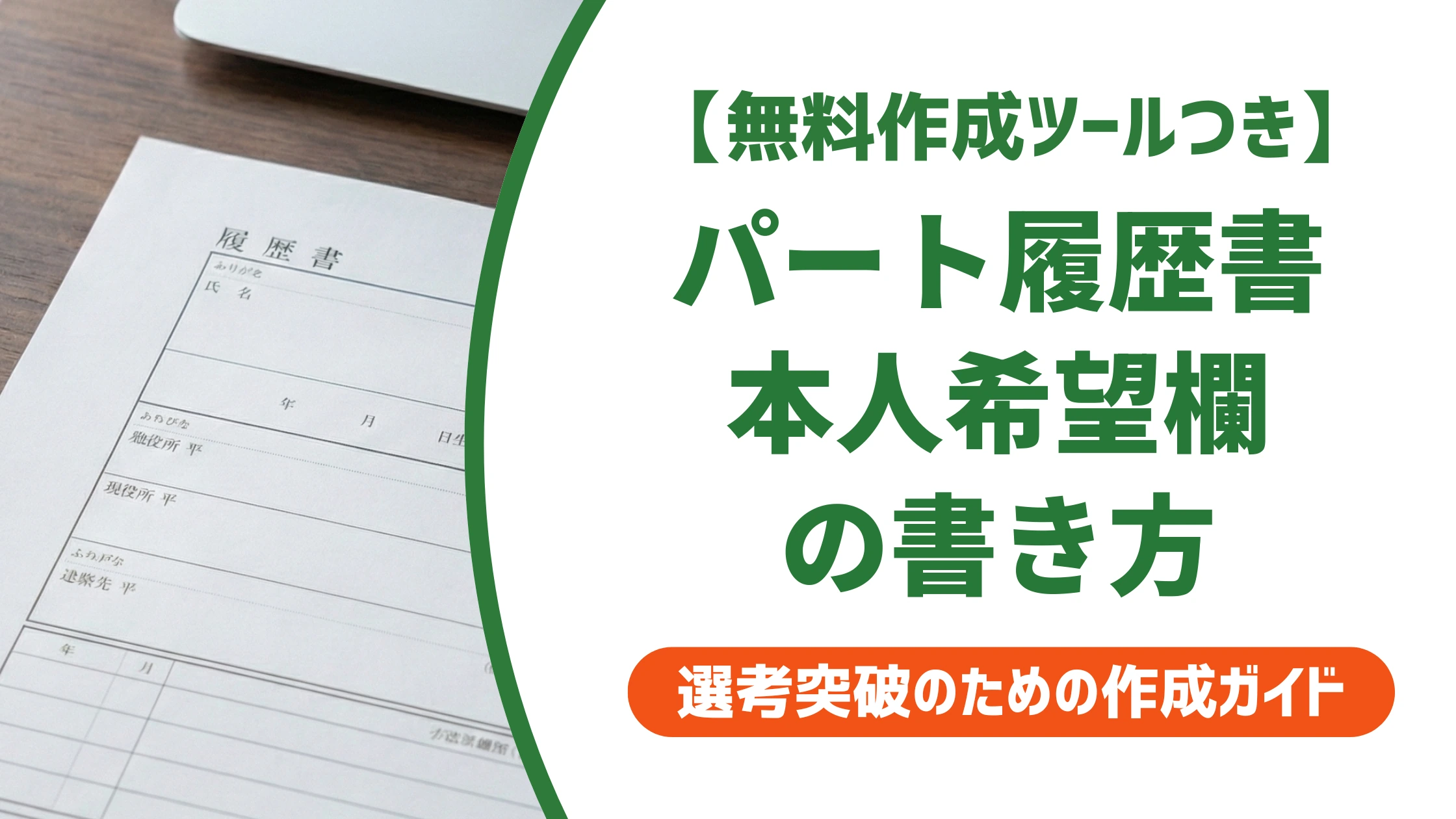 パート用履歴書の書き方|採用担当者に響く志望動機・本人希望欄の例文