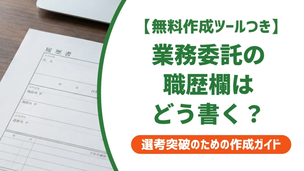 業務委託の履歴書｜採用担当者の不安を消す職歴欄の書き方と例文