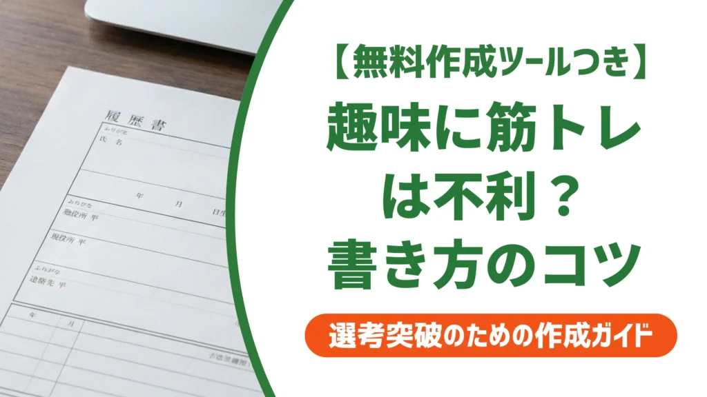 履歴書の趣味「筋トレ」は不利？採用担当者に響く書き方と例文