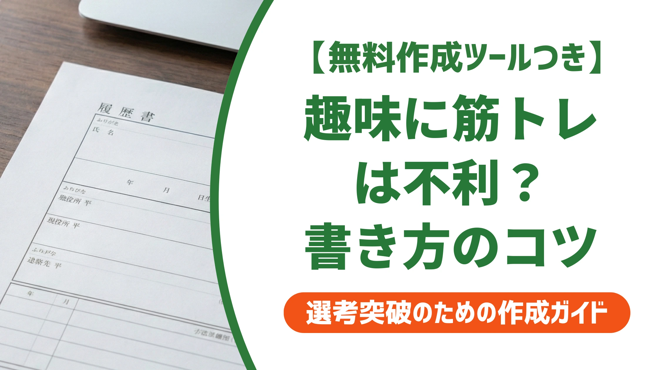 履歴書の趣味「筋トレ」は不利？採用担当者に響く書き方と例文