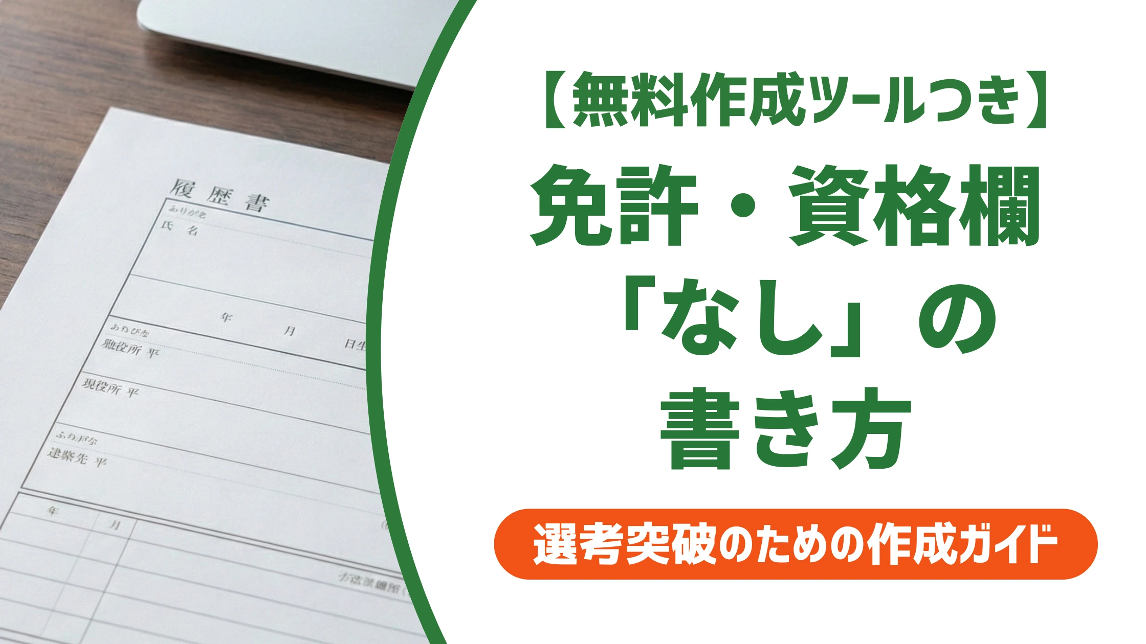 履歴書の免許・資格欄「なし」の書き方|特になしで損しない見せ方