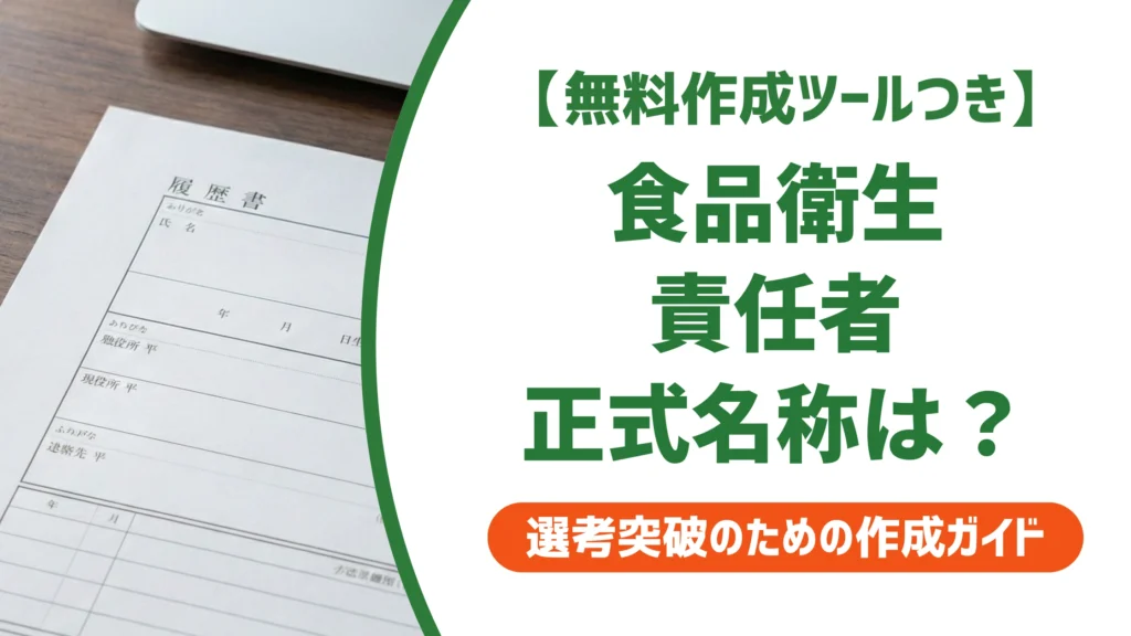 食品衛生責任者の履歴書の書き方｜正式名称と資格欄で損しないNG例
