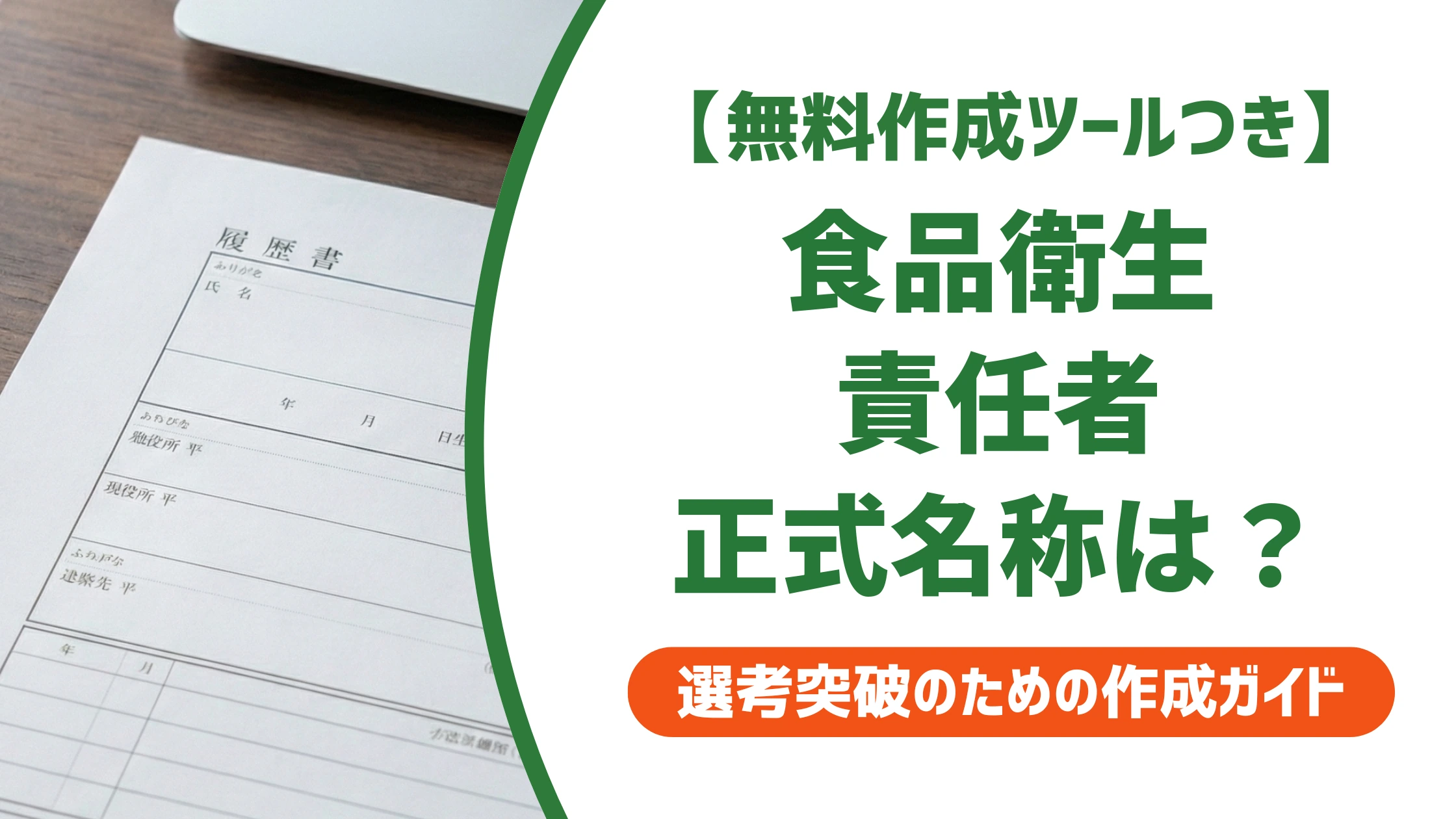 食品衛生責任者の履歴書の書き方|正式名称と資格欄で損しないNG例