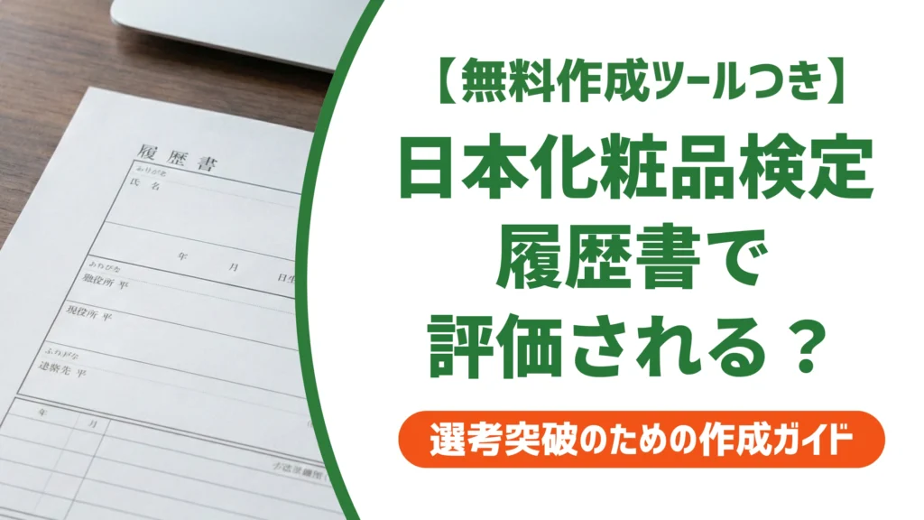 日本化粧品検定は意味ない？履歴書で評価される人・されない人