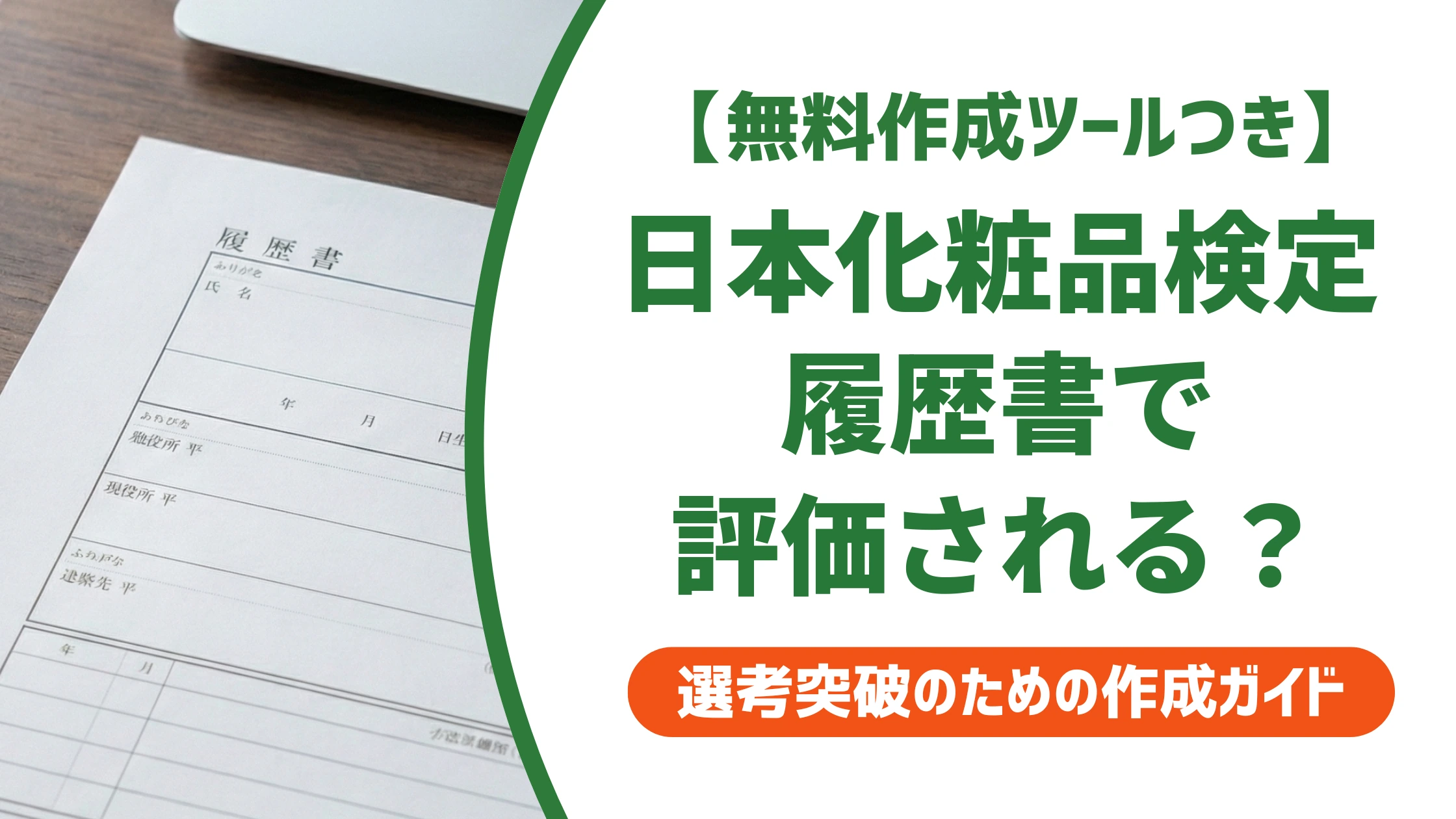 日本化粧品検定は意味ない?履歴書で評価される人・されない人